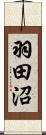 羽田沼 Scroll