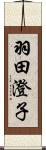 羽田澄子 Scroll