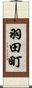 羽田町 Scroll