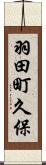 羽田町久保 Scroll