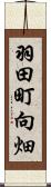 羽田町向畑 Scroll