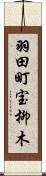 羽田町宝柳木 Scroll