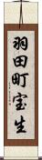 羽田町宝生 Scroll