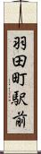 羽田町駅前 Scroll