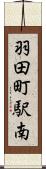 羽田町駅南 Scroll