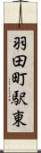 羽田町駅東 Scroll