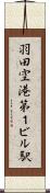 羽田空港第１ビル駅 Scroll