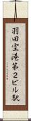 羽田空港第２ビル駅 Scroll