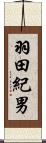 羽田紀男 Scroll