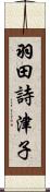 羽田詩津子 Scroll