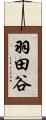 羽田谷 Scroll