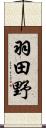 羽田野 Scroll