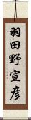 羽田野宣彦 Scroll