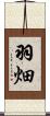 羽畑 Scroll