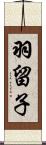 羽留子 Scroll