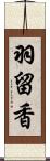 羽留香 Scroll