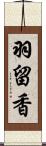 羽留香 Scroll