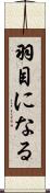 羽目になる Scroll