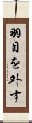 羽目を外す Scroll