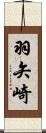 羽矢崎 Scroll