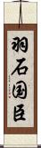 羽石国臣 Scroll
