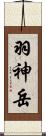 羽神岳 Scroll
