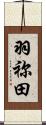 羽祢田 Scroll