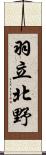 羽立北野 Scroll