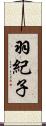 羽紀子 Scroll