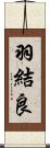 羽結良 Scroll