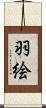 羽絵 Scroll