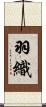 羽織 Scroll