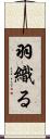 羽織る Scroll