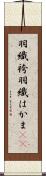 羽織袴 Scroll