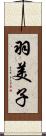 羽美子 Scroll