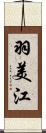 羽美江 Scroll