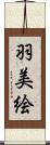 羽美絵 Scroll