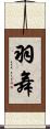 羽舞 Scroll