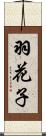 羽花子 Scroll