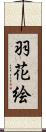 羽花絵 Scroll