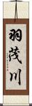 羽茂川 Scroll