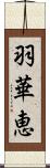 羽華恵 Scroll