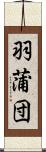 羽蒲団 Scroll