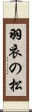 羽衣の松 Scroll