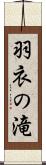 羽衣の滝 Scroll
