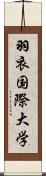 羽衣国際大学 Scroll