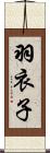 羽衣子 Scroll