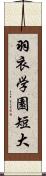 羽衣学園短大 Scroll