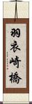 羽衣崎橋 Scroll