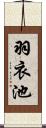 羽衣池 Scroll